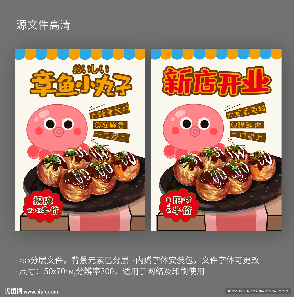 章鱼小丸子开业活动宣传海报