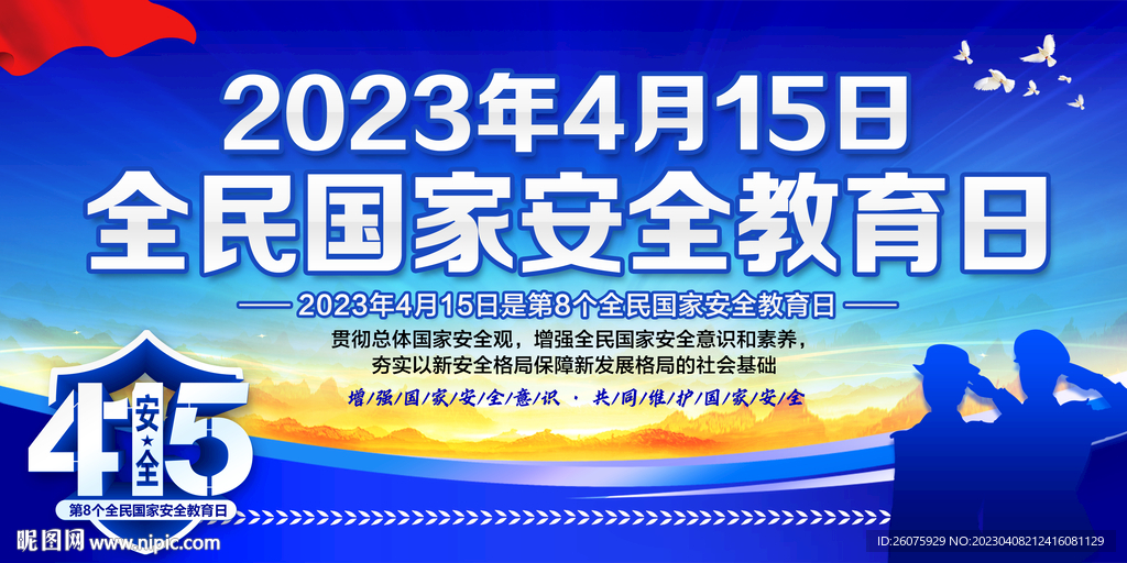 全民国家安全教育日