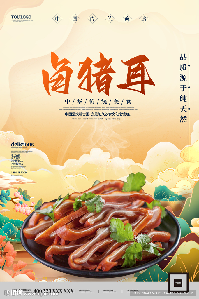 卤猪耳