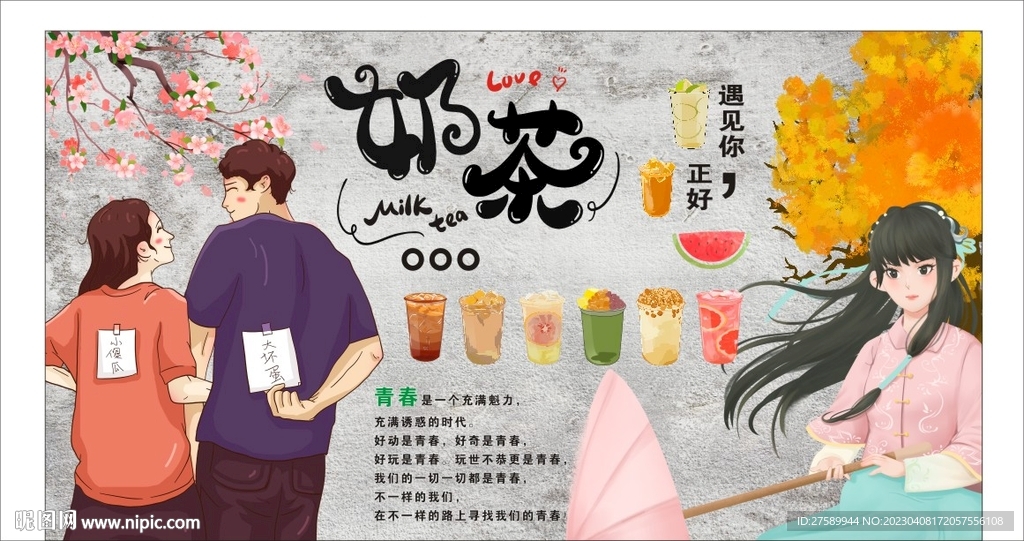 奶茶店背景墙