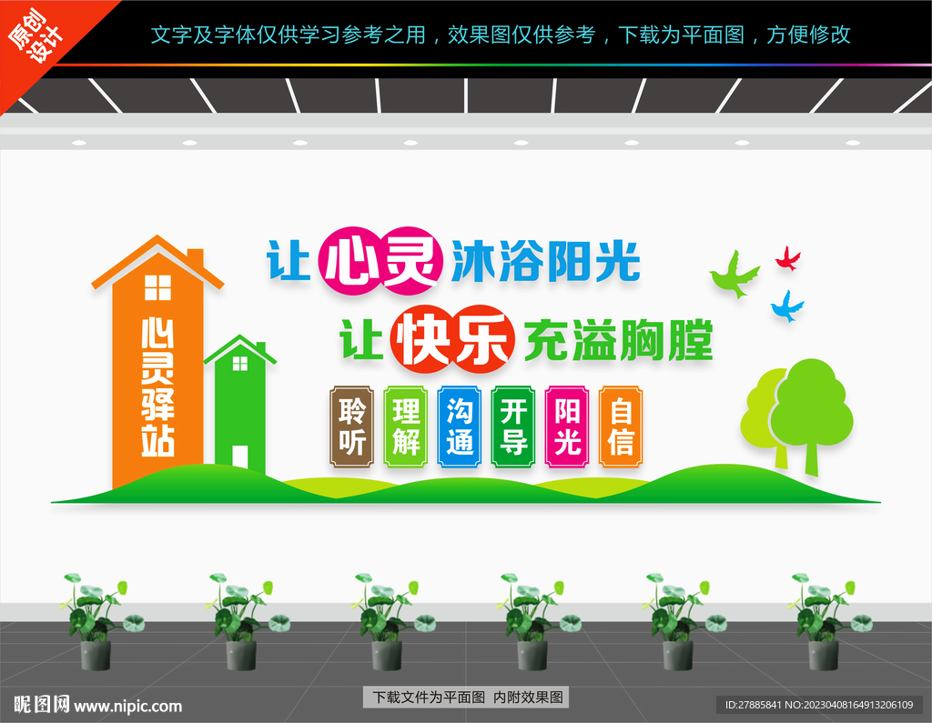 心灵驿站文化墙