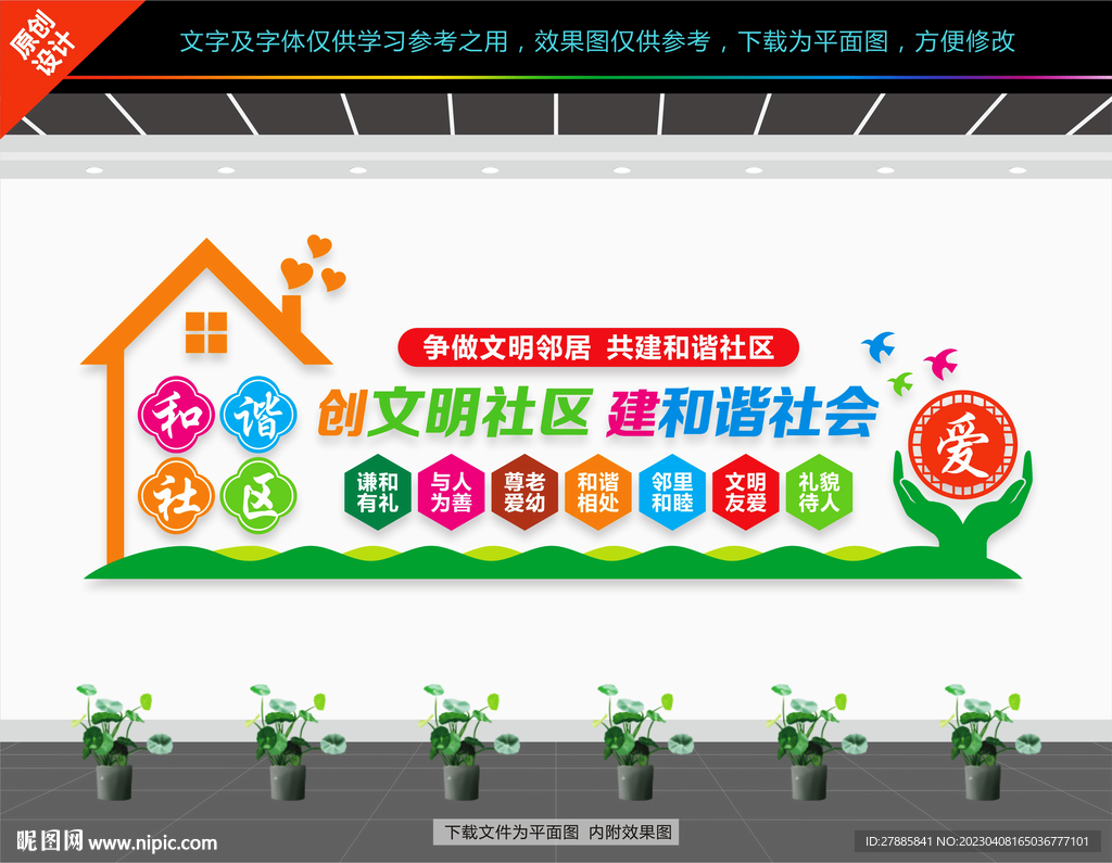 和谐社区文化墙