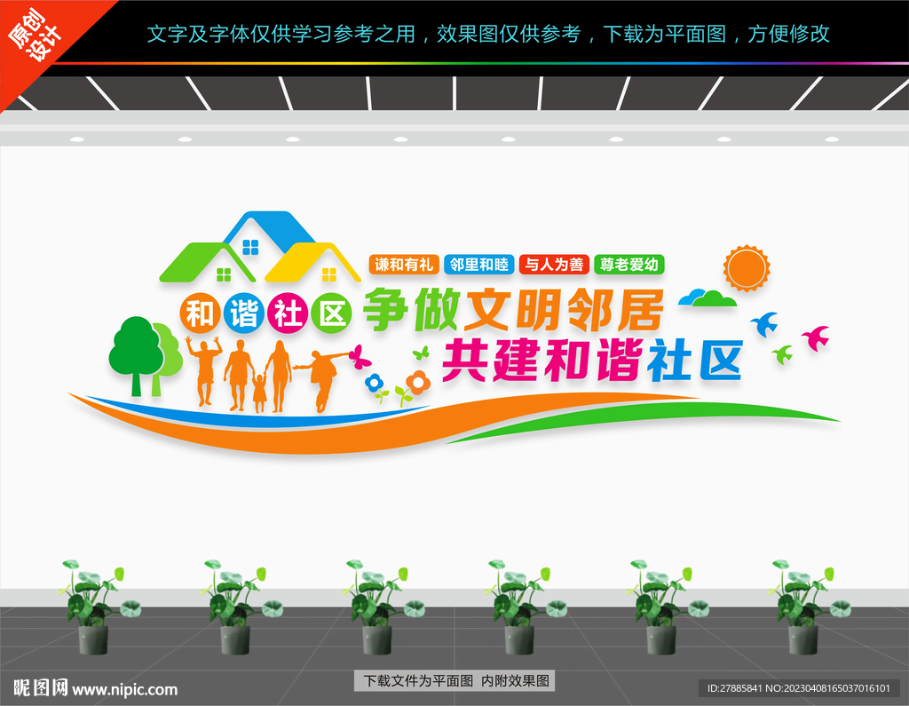 和谐社区文化墙
