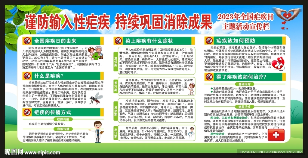 全国疟疾日