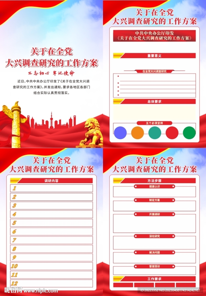 在全党大兴调查研究的工作方案