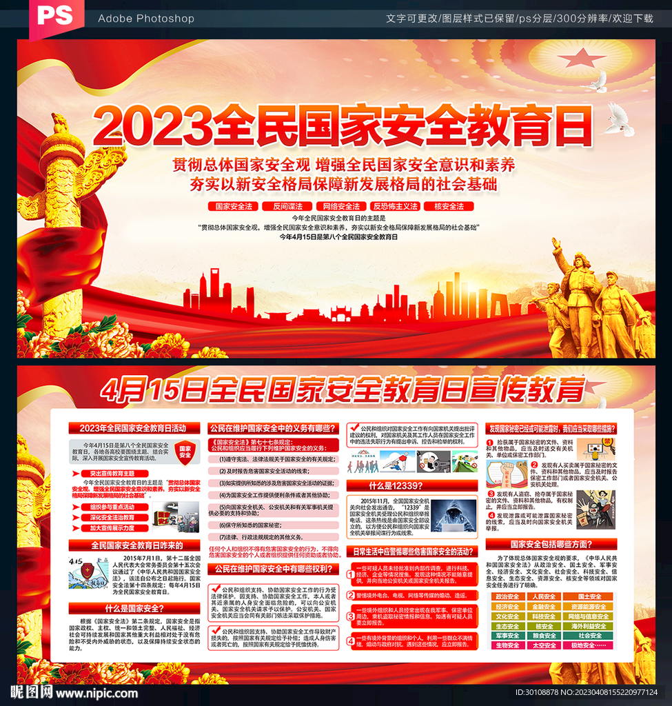 2023全民国家安全教育日展板