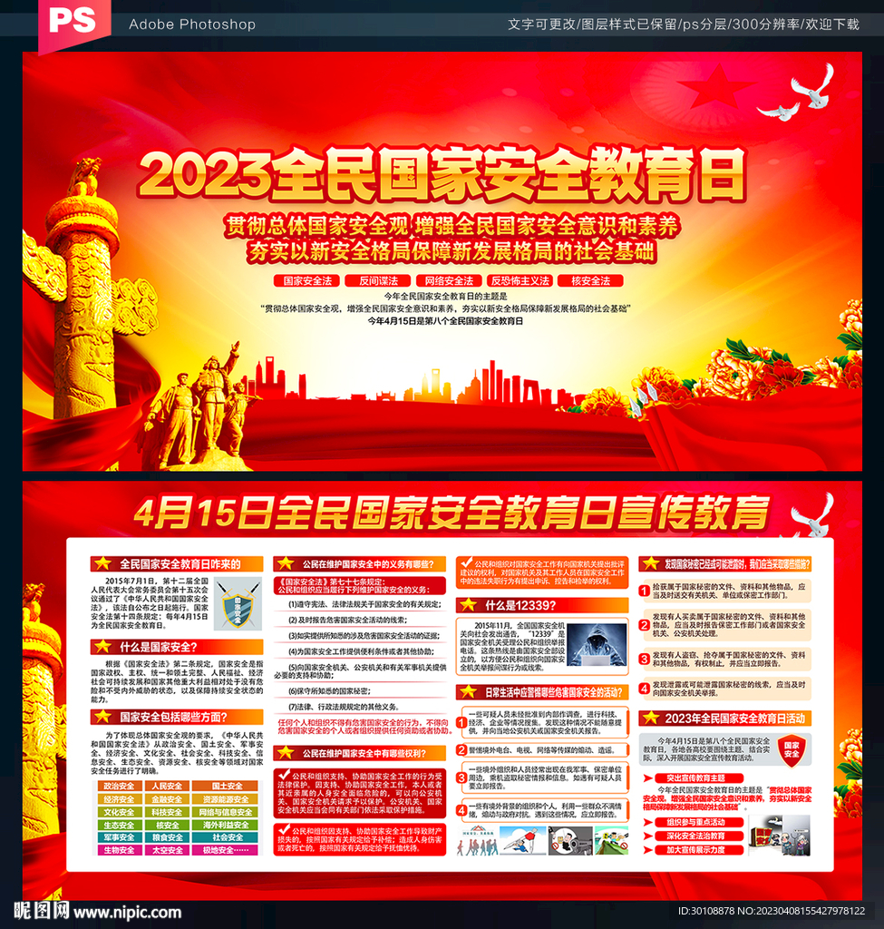 2023年国家安全教育日