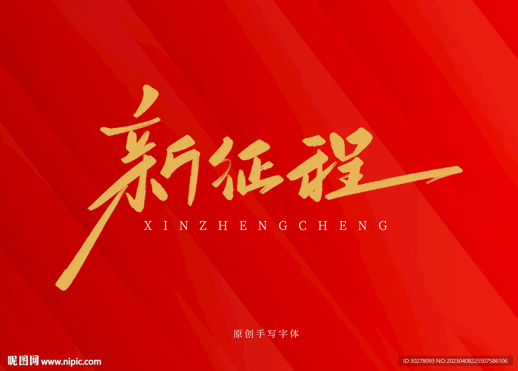 新征程