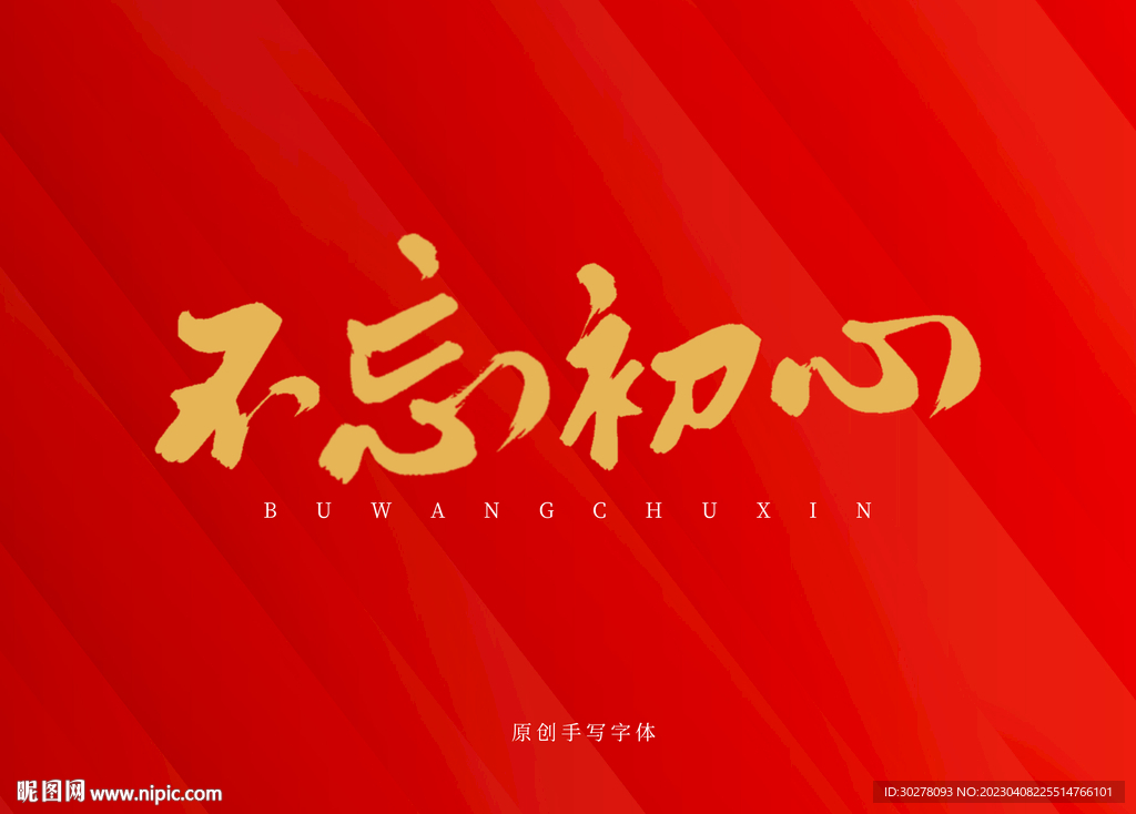 不忘初心