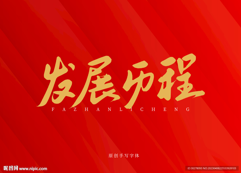 发展历程