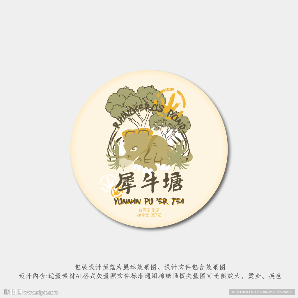 犀牛塘普洱茶包装  茶饼