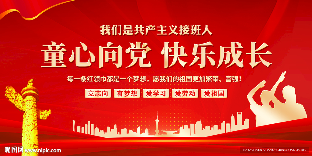 童心向党快乐成长
