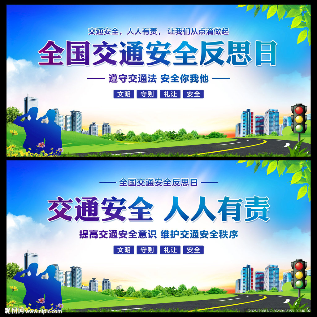 全国交通安全反思日