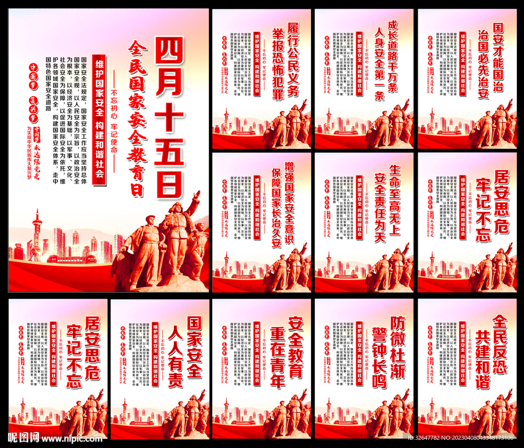 国家安全教育日展板