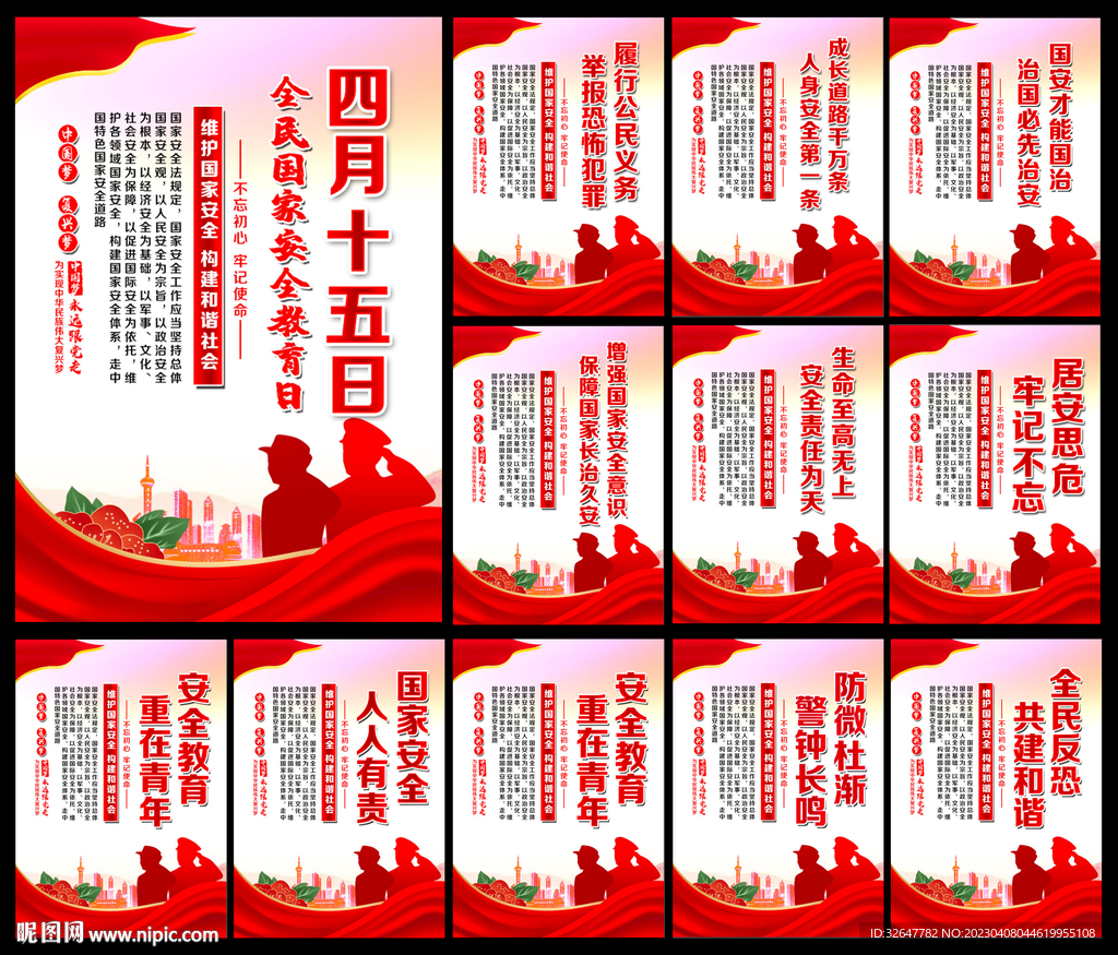 全民国家安全教育日展板