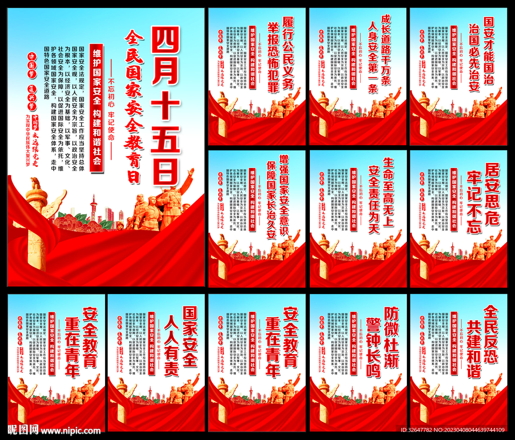 全民国家安全教育日