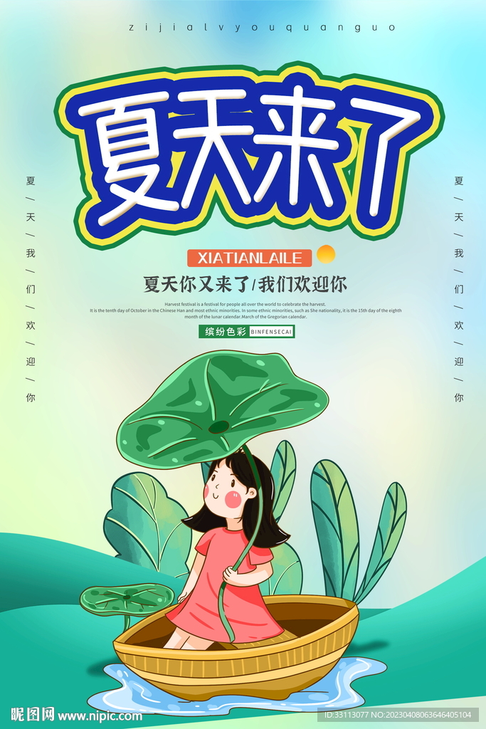 夏天来了海报