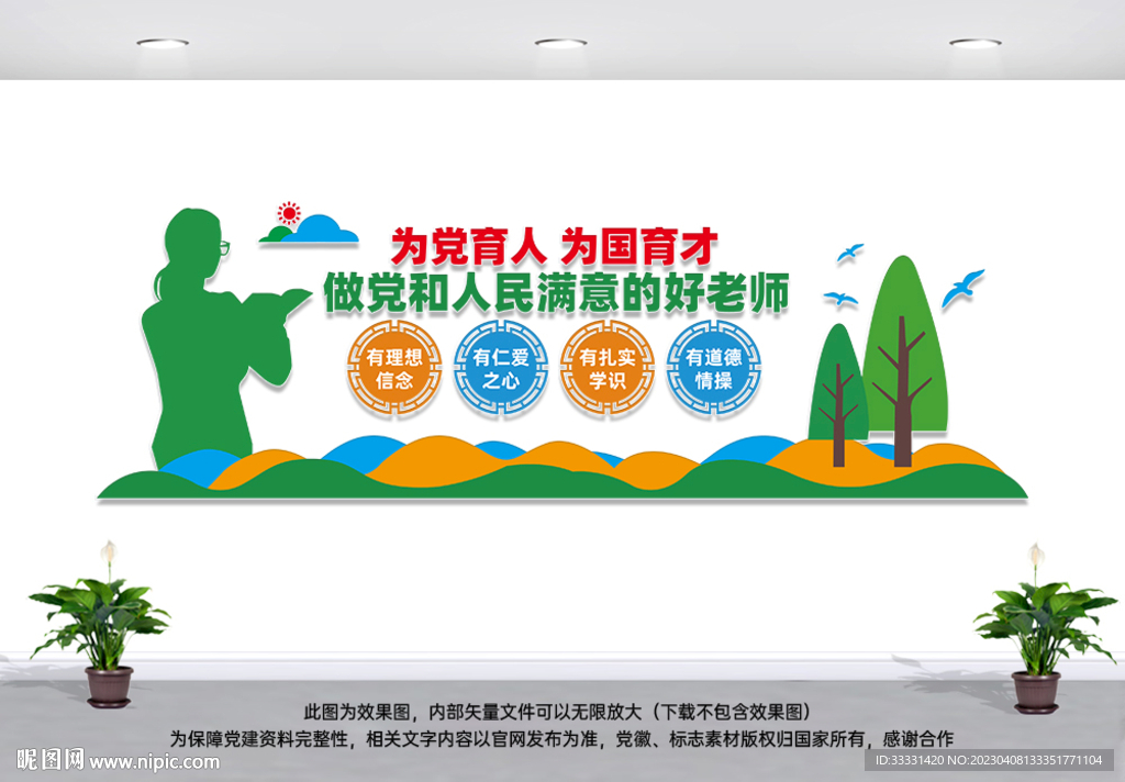 四有好老师文化墙