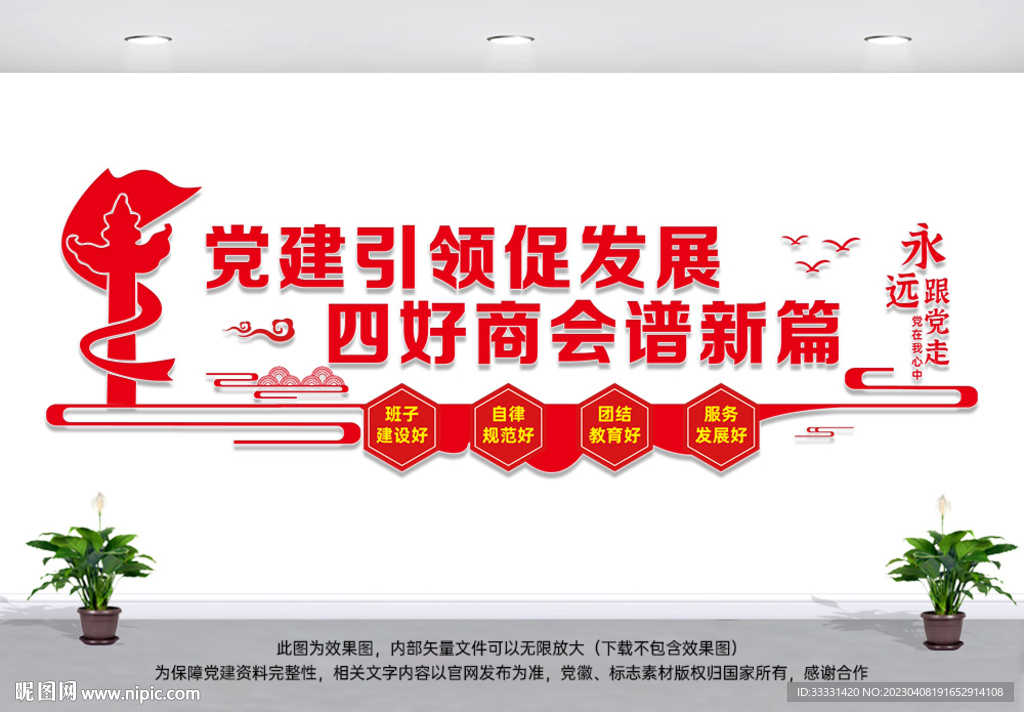 四好商会建设文化墙
