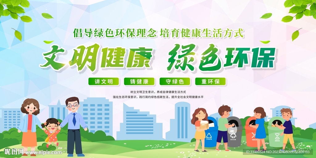 文明健康 绿色环保