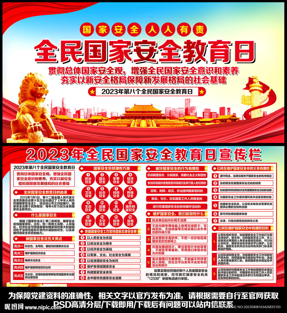 全民国家安全教育日