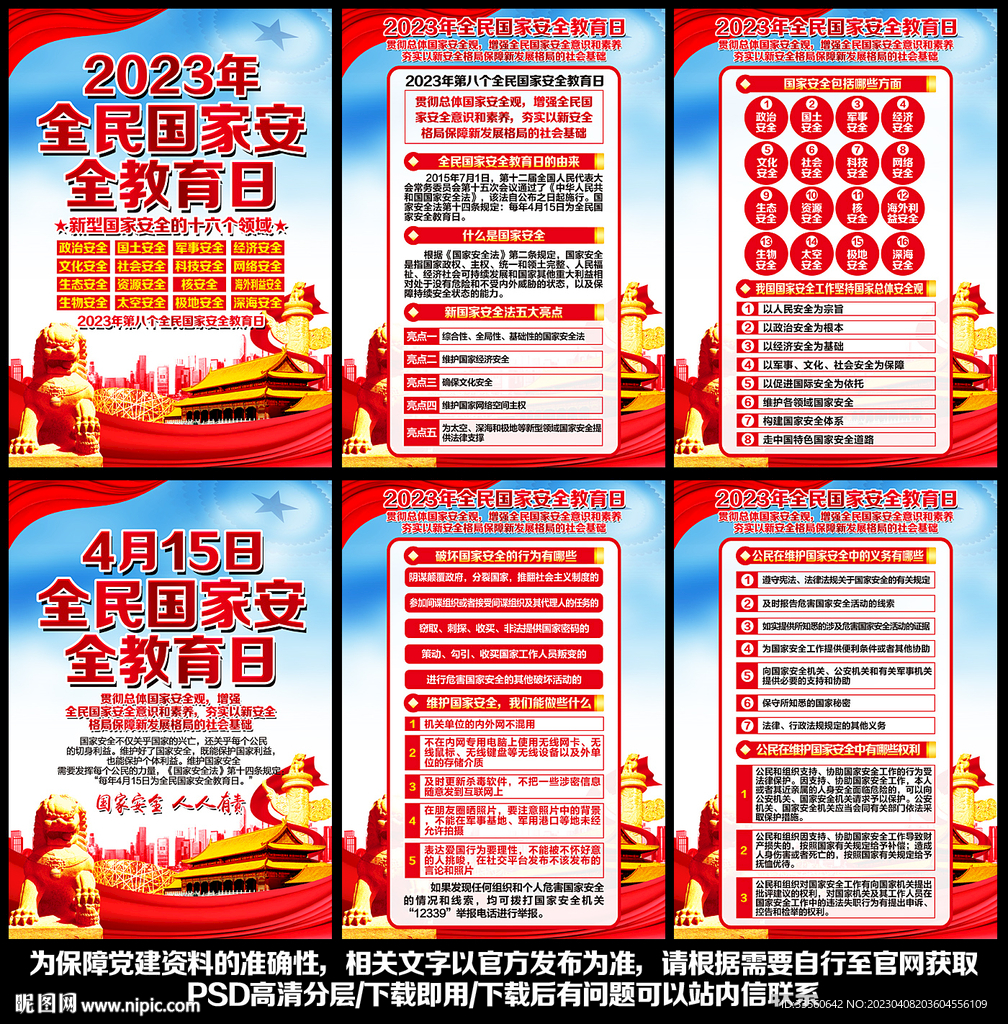 2023全民国家安全教育日