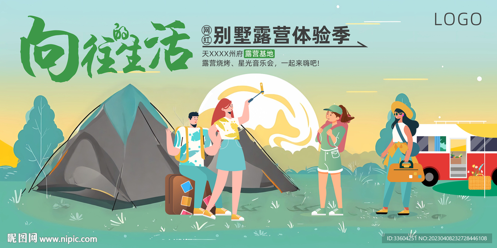 春游露营海报