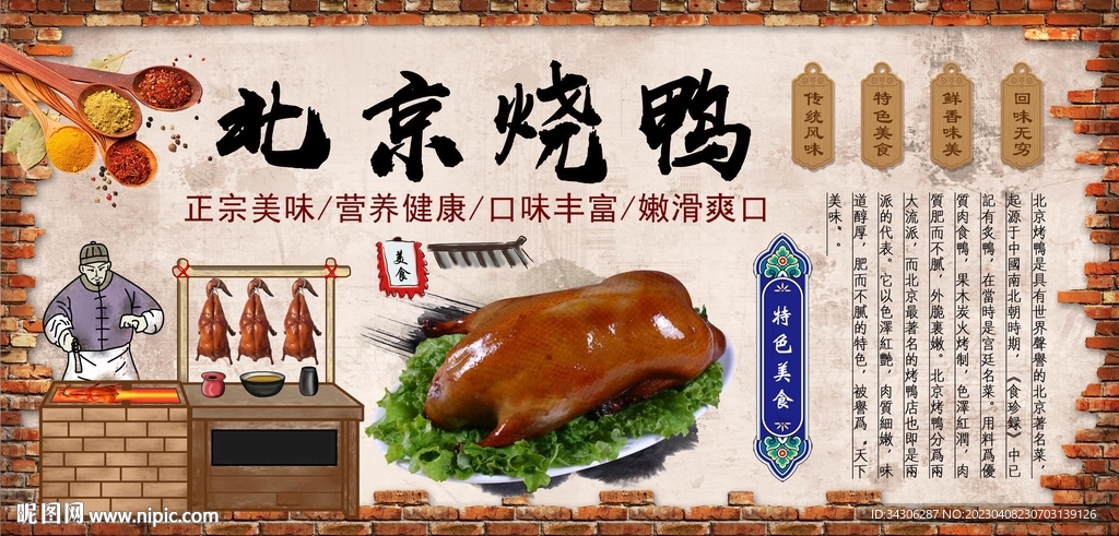 北京烤鸭背景墙