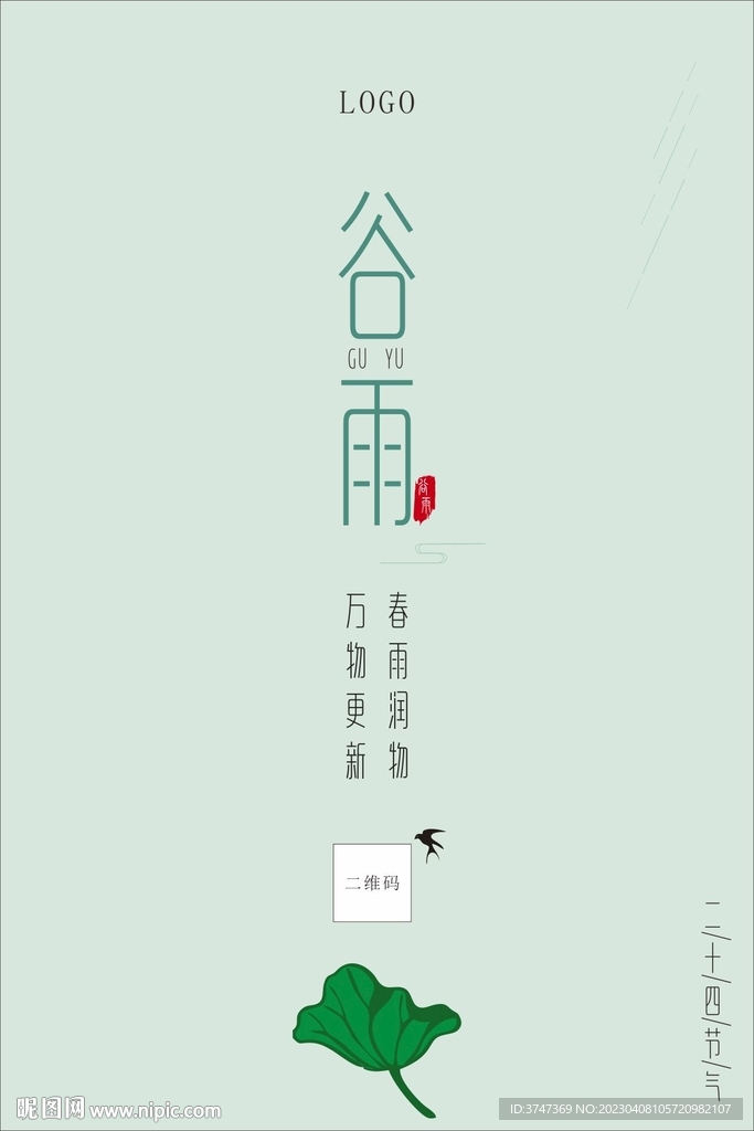 谷雨