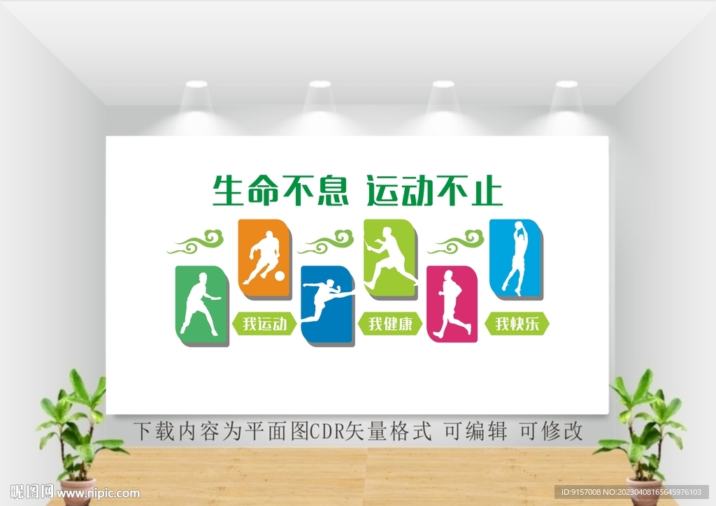 校园运动文化墙