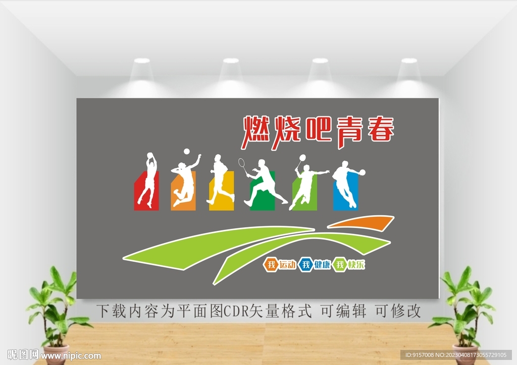 校园体育文化墙
