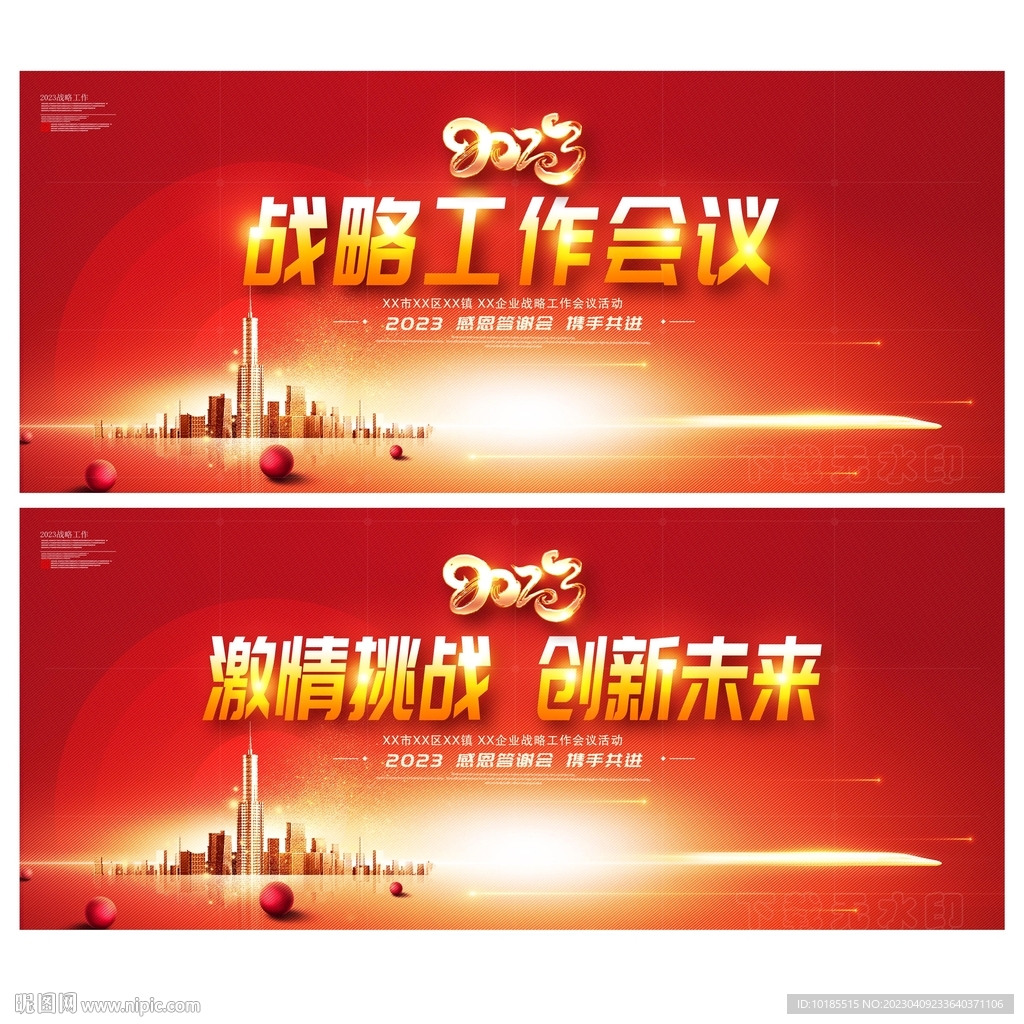 战略工作会议