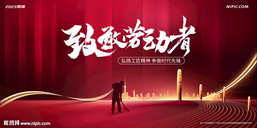 红色城市建设劳动节背景墙展板