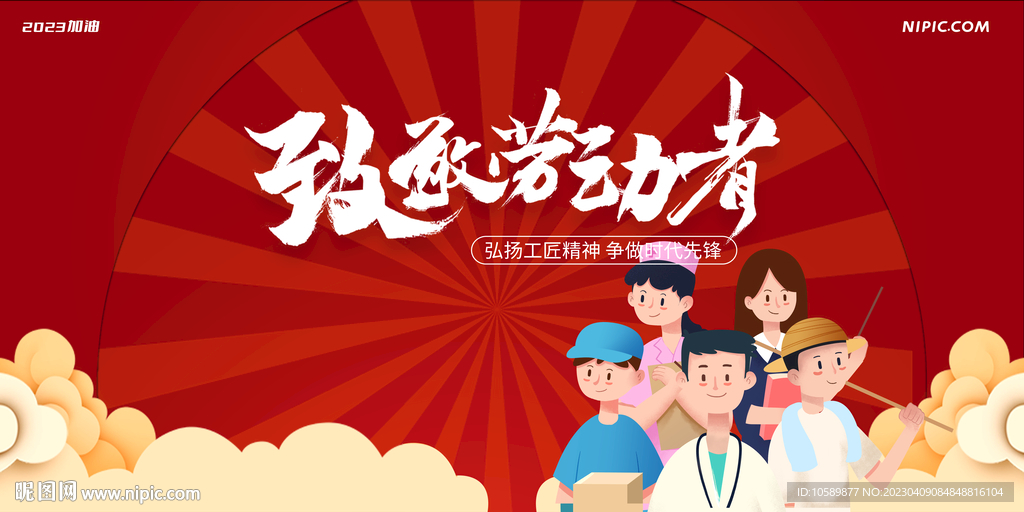 红色卡通五一劳动节背景墙展板