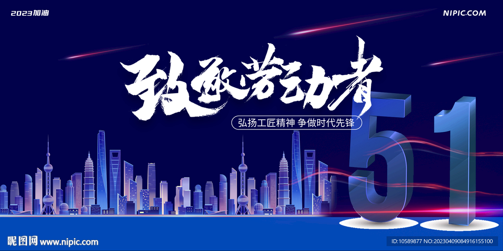城市建设五一劳动节背景墙展板