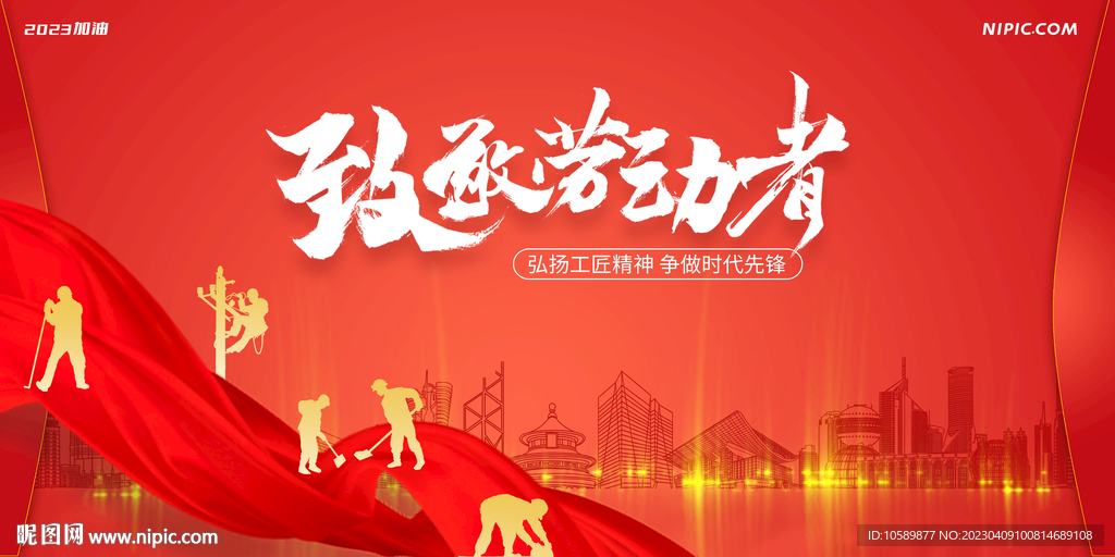 红色城市建设劳动节背景墙展板