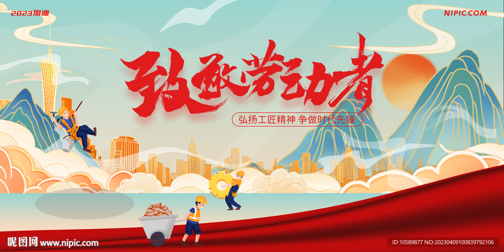 城市建设五一劳动节背景墙展板