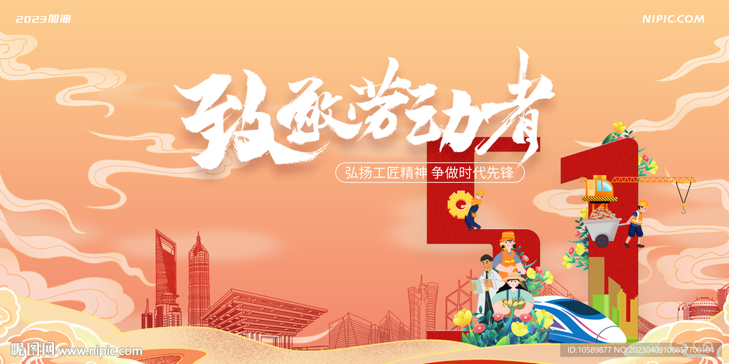 城市建设五一劳动节背景墙展板