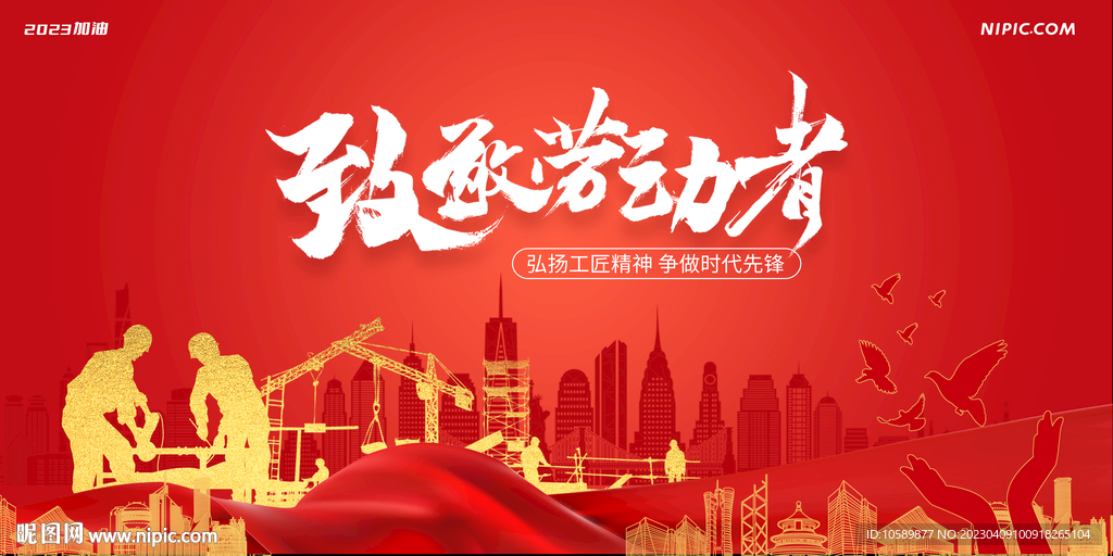 红色城市建设劳动节背景墙展板