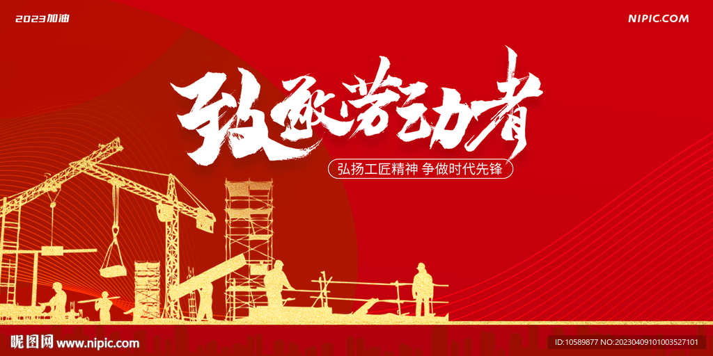 红色城市建设劳动节背景墙展板