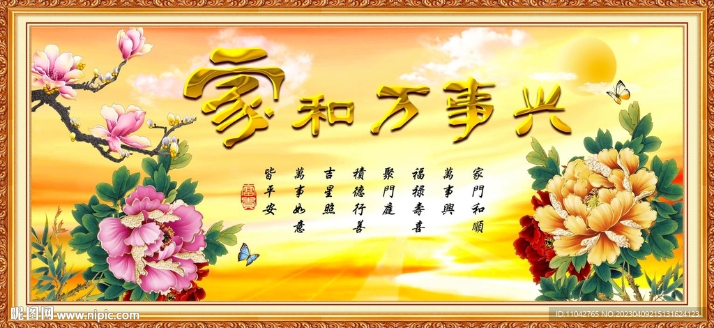 家和万事兴
