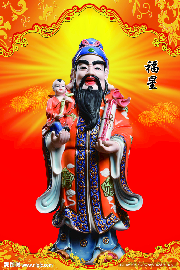 福 