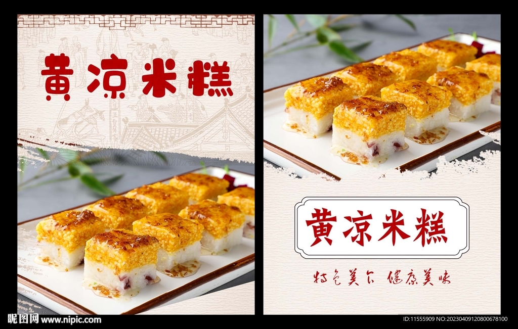 黄凉米糕   