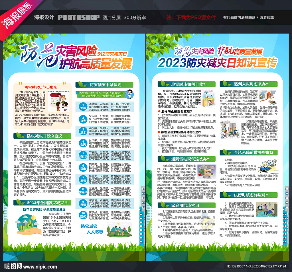 防灾减灾宣传单