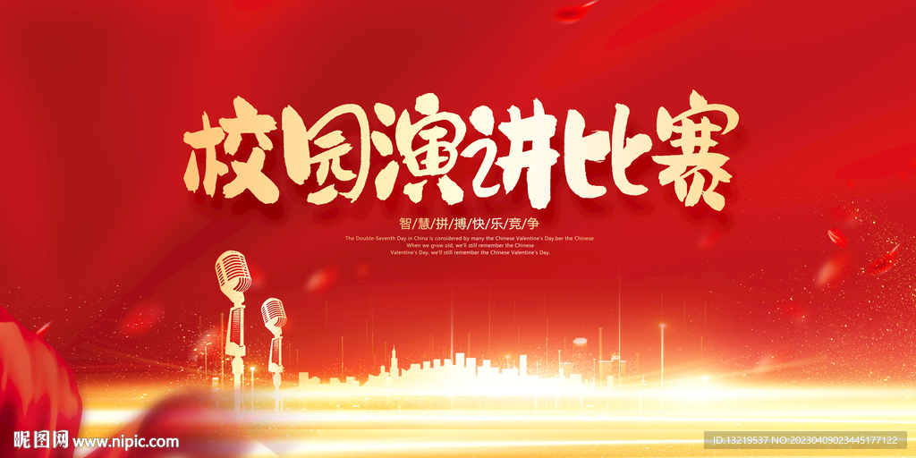 校园演讲比赛