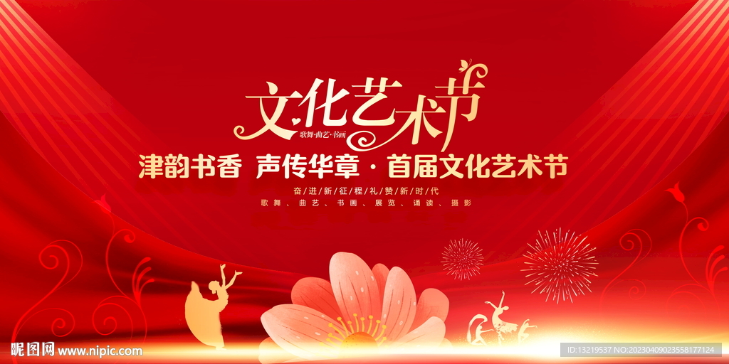 社区文化艺术节