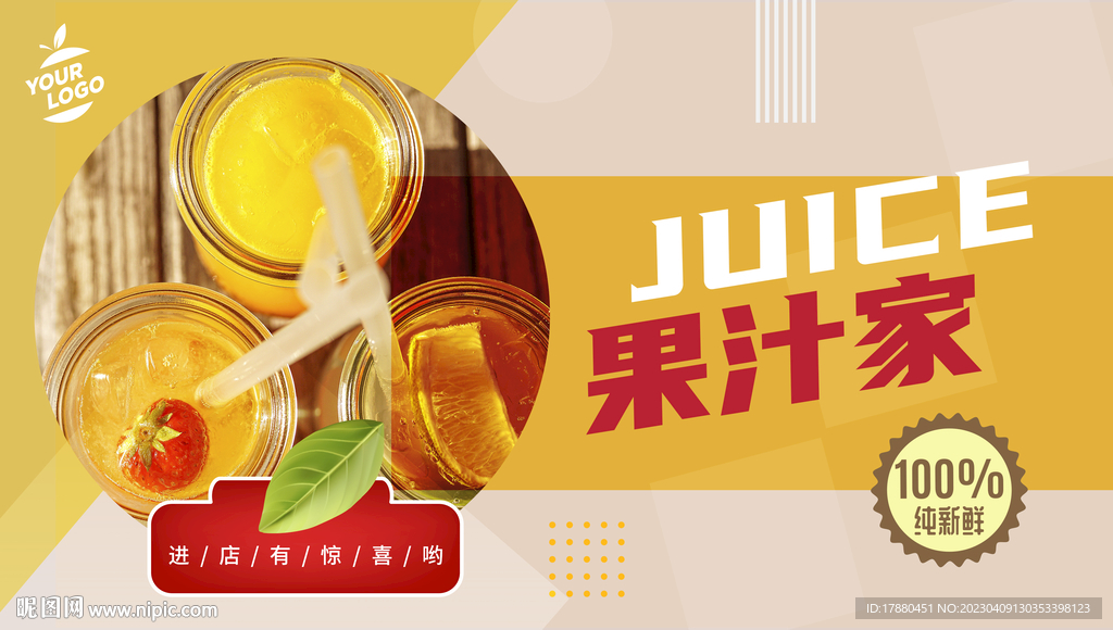 果汁店海报