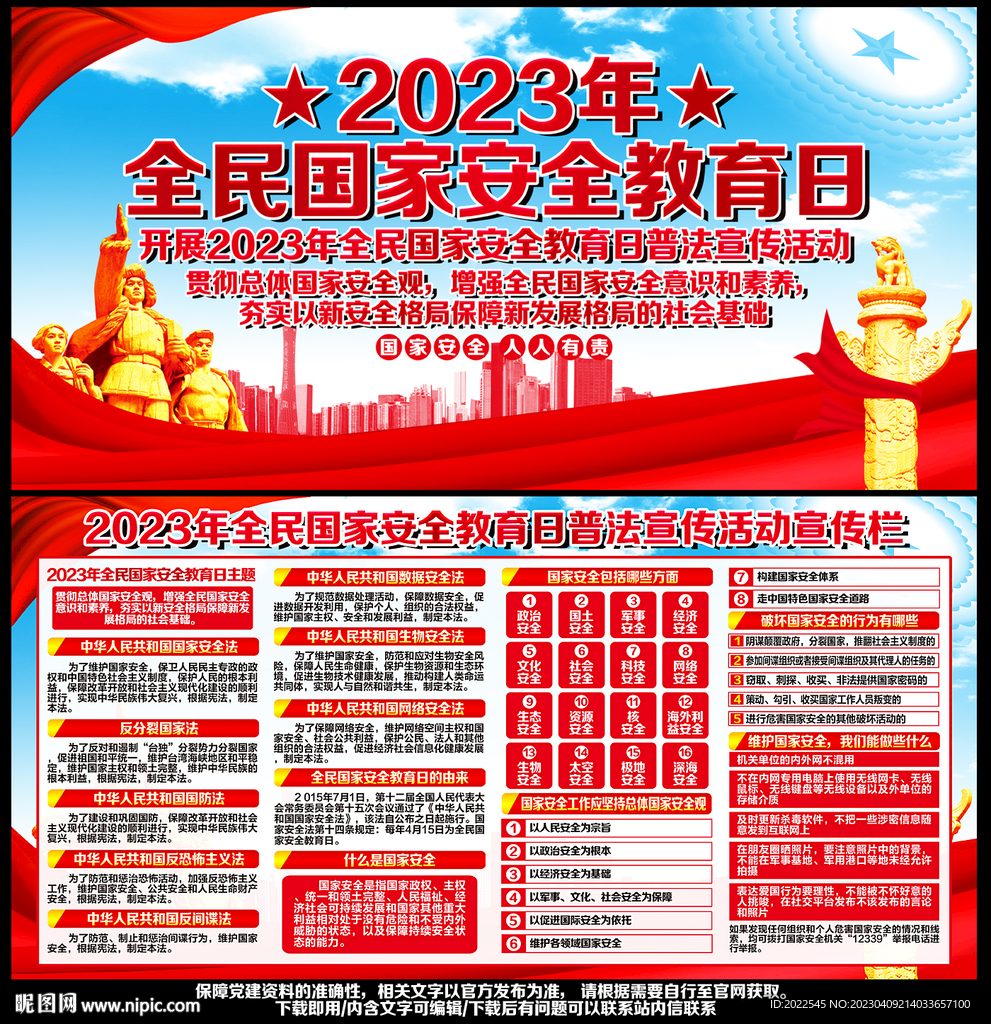 2023年国家安全教育日