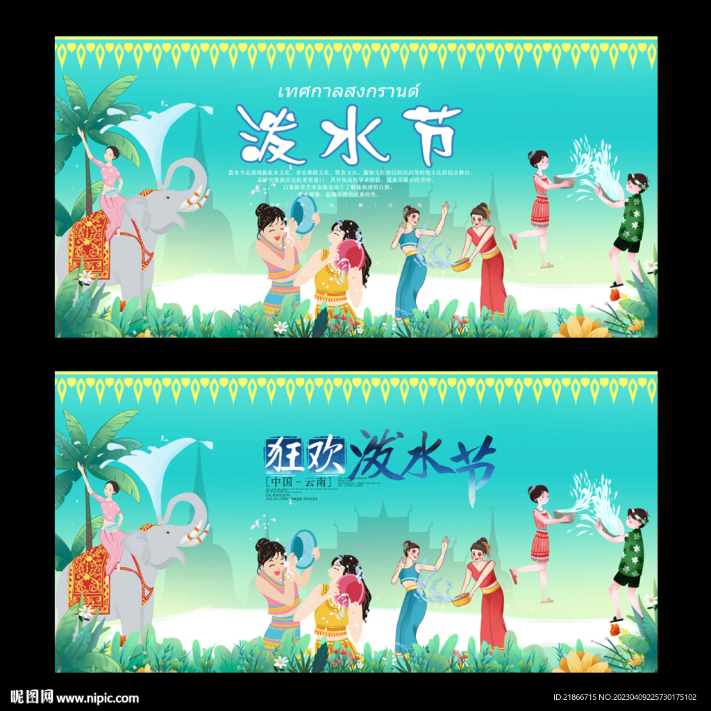 泼水节