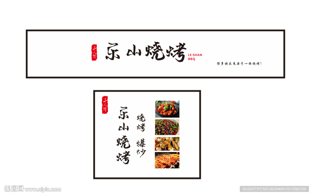 烧烤 乐山 软膜